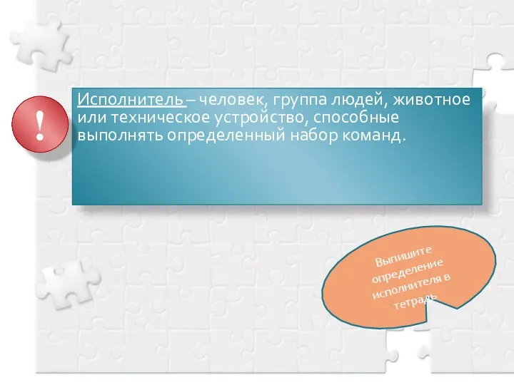 Исполнитель – человек, группа людей, животное или техническое устройство, способные