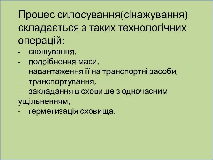 Процес силосування(сінажування) складається з таких технологічних операцій: - скошування, -