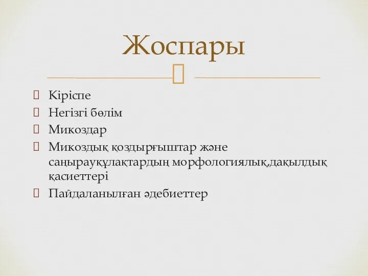 Кіріспе Негізгі бөлім Микоздар Микоздық қоздырғыштар және саңырауқұлақтардың морфологиялық,дақылдық қасиеттері Пайдаланылған әдебиеттер Жоспары