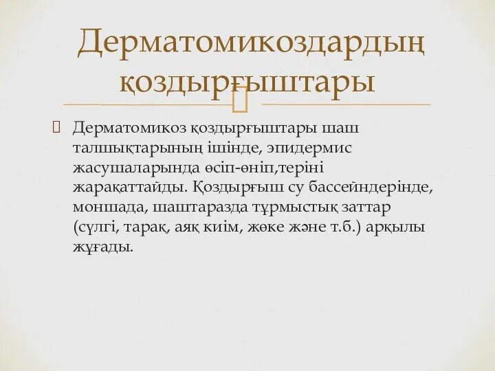 Дерматомикоз қоздырғыштары шаш талшықтарының ішінде, эпидермис жасушаларында өсіп-өніп,теріні жарақаттайды. Қоздырғыш