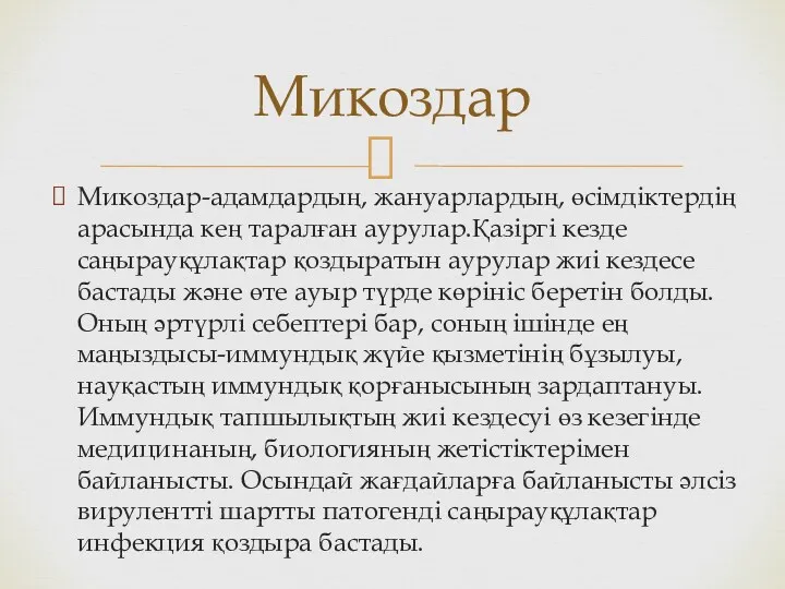 Микоздар-адамдардың, жануарлардың, өсімдіктердің арасында кең таралған аурулар.Қазіргі кезде саңырауқұлақтар қоздыратын