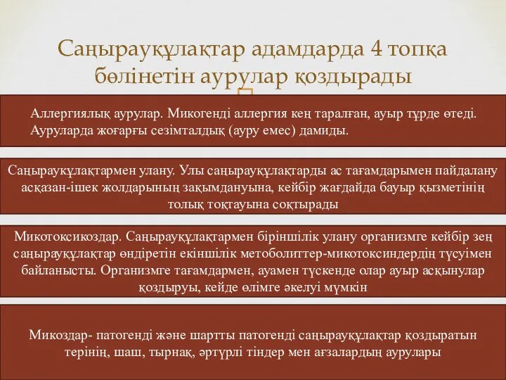 Саңырауқұлақтар адамдарда 4 топқа бөлінетін аурулар қоздырады Аллергиялық аурулар. Микогенді