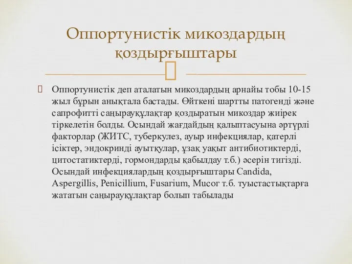 Оппортунистік деп аталатын микоздардың арнайы тобы 10-15 жыл бұрын анықтала