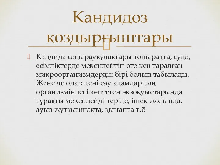 Кандида саңырауқұлақтары топырақта, суда, өсімдіктерде мекендейтін өте кең таралған микроорганизмдердің