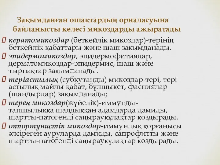 Зақымданған ошақтардың орналасуына байланысты келесі микоздарды ажыратады кератомикоздар (беткейлік микоздар)-терінің