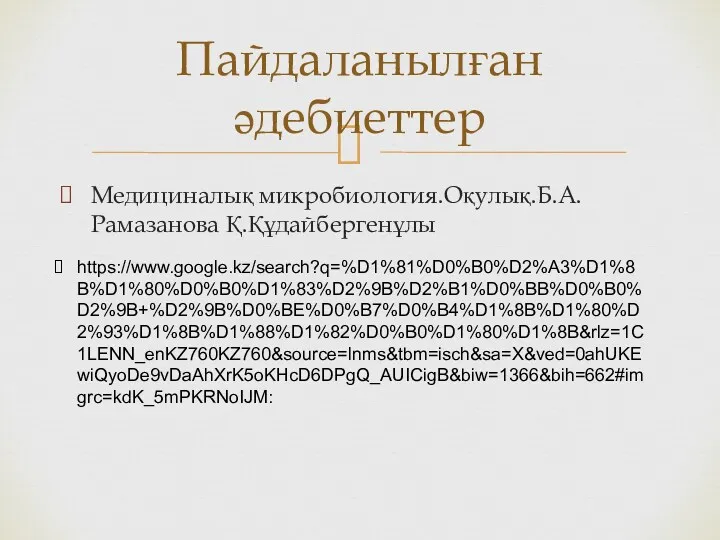 Медициналық микробиология.Оқулық.Б.А.Рамазанова Қ.Құдайбергенұлы Пайдаланылған әдебиеттер https://www.google.kz/search?q=%D1%81%D0%B0%D2%A3%D1%8B%D1%80%D0%B0%D1%83%D2%9B%D2%B1%D0%BB%D0%B0%D2%9B+%D2%9B%D0%BE%D0%B7%D0%B4%D1%8B%D1%80%D2%93%D1%8B%D1%88%D1%82%D0%B0%D1%80%D1%8B&rlz=1C1LENN_enKZ760KZ760&source=lnms&tbm=isch&sa=X&ved=0ahUKEwiQyoDe9vDaAhXrK5oKHcD6DPgQ_AUICigB&biw=1366&bih=662#imgrc=kdK_5mPKRNoIJM: