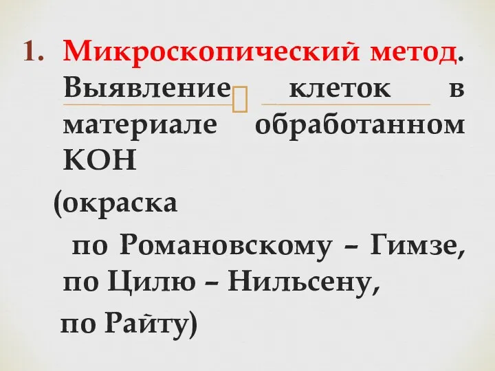 Микроскопический метод. Выявление клеток в материале обработанном KOH (окраска по