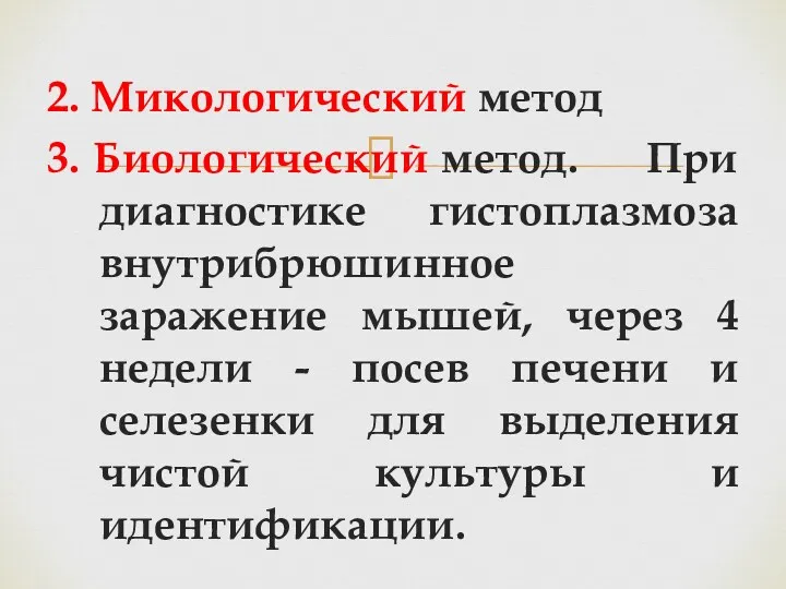 2. Микологический метод 3. Биологический метод. При диагностике гистоплазмоза внутрибрюшинное