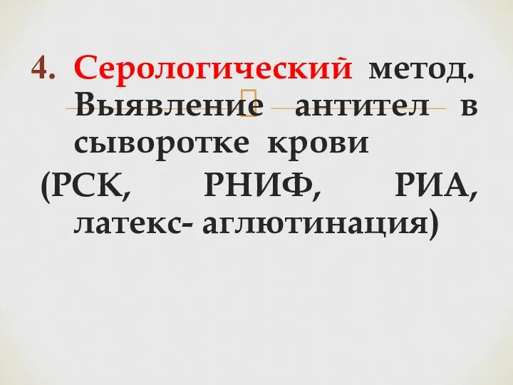 Серологический метод. Выявление антител в сыворотке крови (РСК, РНИФ, РИА, латекс- аглютинация)