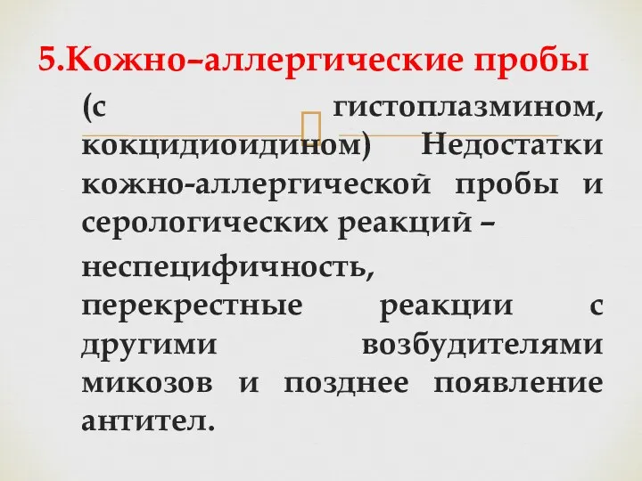 5.Кожно–аллергические пробы (с гистоплазмином, кокцидиоидином) Недостатки кожно-аллергической пробы и серологических