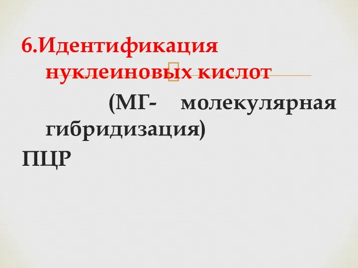 6.Идентификация нуклеиновых кислот (МГ- молекулярная гибридизация) ПЦР