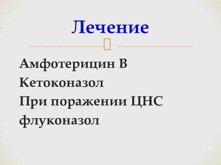 Лечение Амфотерицин В Кетоконазол При поражении ЦНС флуконазол