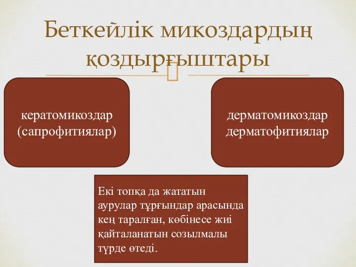 Беткейлік микоздардың қоздырғыштары кератомикоздар (сапрофитиялар) дерматомикоздар дерматофитиялар Екі топқа да