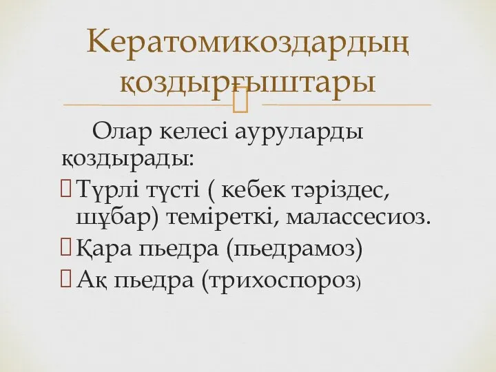 Олар келесі ауруларды қоздырады: Түрлі түсті ( кебек тәріздес, шұбар)