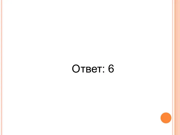 Ответ: 6