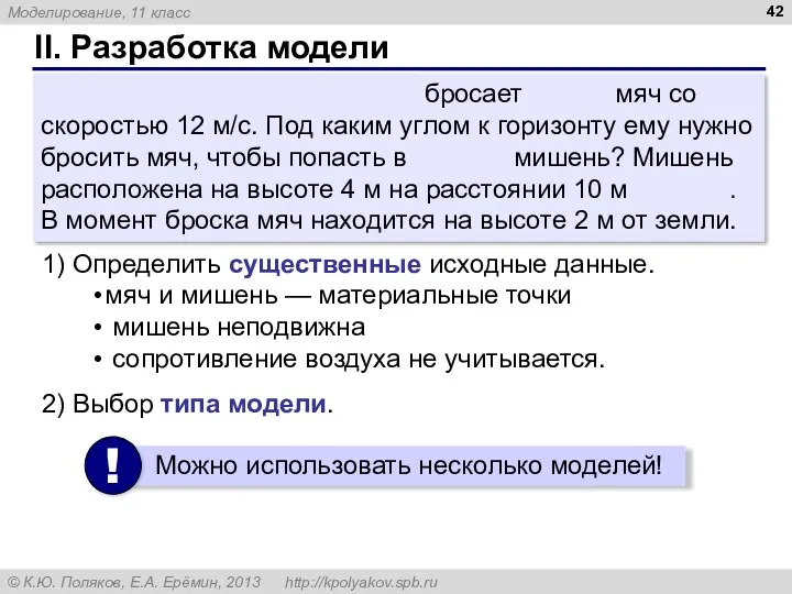 II. Разработка модели Спортсмен Вася в синей кепке бросает белый