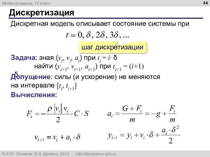 Дискретизация Дискретная модель описывает состояние системы при шаг дискретизации Задача: