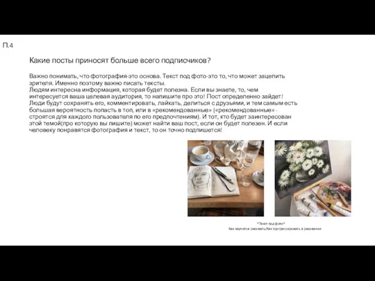 Какие посты приносят больше всего подписчиков? Важно понимать, что фотография-это