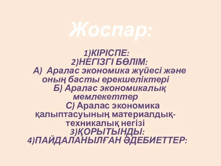 Жоспар: 1)КІРІСПЕ: 2)НЕГІЗГІ БӨЛІМ: А) Аралас экономика жүйесі және оның