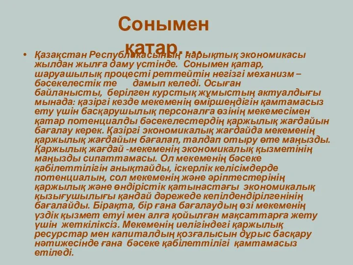 Қазақстан Республикасының нарықтық экономикасы жылдан жылға даму үстінде. Сонымен қатар,