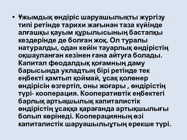 Ұжымдық өндіріс шаруашылықты жүргізу типі ретінде тарихи жағынан таза күйінде