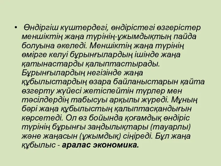 Өндіргіш күштердегі, өндірістегі өзгерістер меншіктің жаңа түрінің-ұжымдықтың пайда болуына әкеледі.