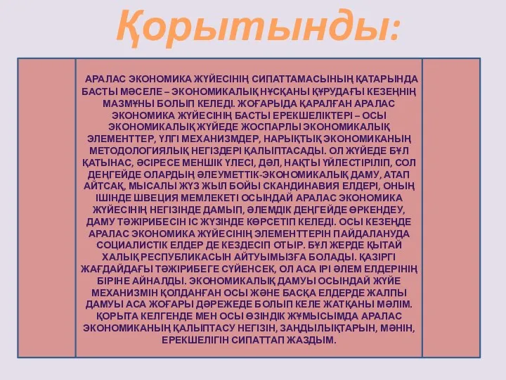 Қорытынды: АРАЛАС ЭКОНОМИКА ЖҮЙЕСІНІҢ СИПАТТАМАСЫНЫҢ ҚАТАРЫНДА БАСТЫ МӘСЕЛЕ – ЭКОНОМИКАЛЫҚ