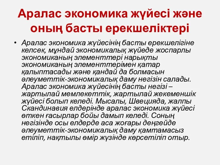 Аралас экономика жүйесі және оның басты ерекшеліктері Аралас экономика жүйесінің