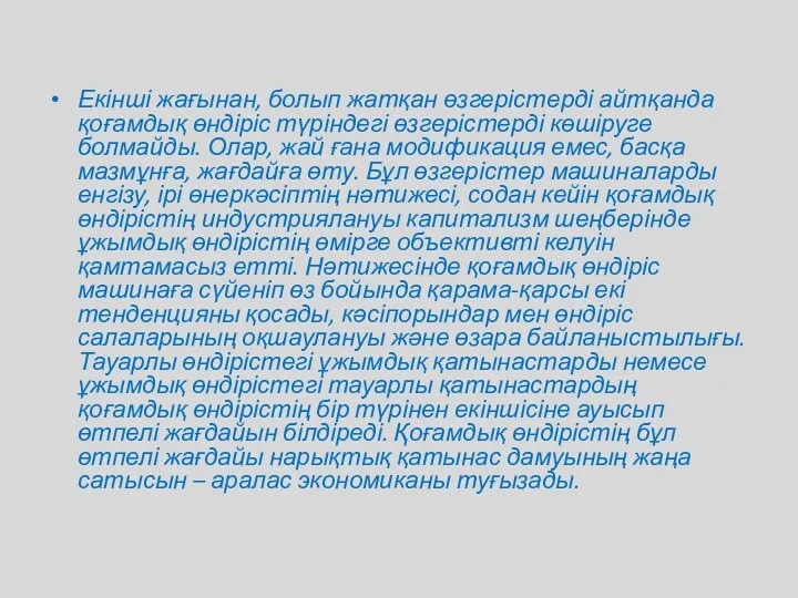 Екінші жағынан, болып жатқан өзгерістерді айтқанда қоғамдық өндіріс түріндегі өзгерістерді