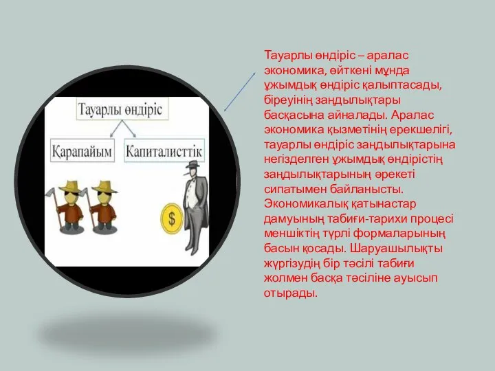 Тауарлы өндіріс – аралас экономика, өйткені мұнда ұжымдық өндіріс қалыптасады,