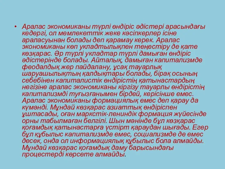 Аралас экономиканы түрлі өндіріс әдістері арасындағы кедергі, ол мемлекеттік жеке