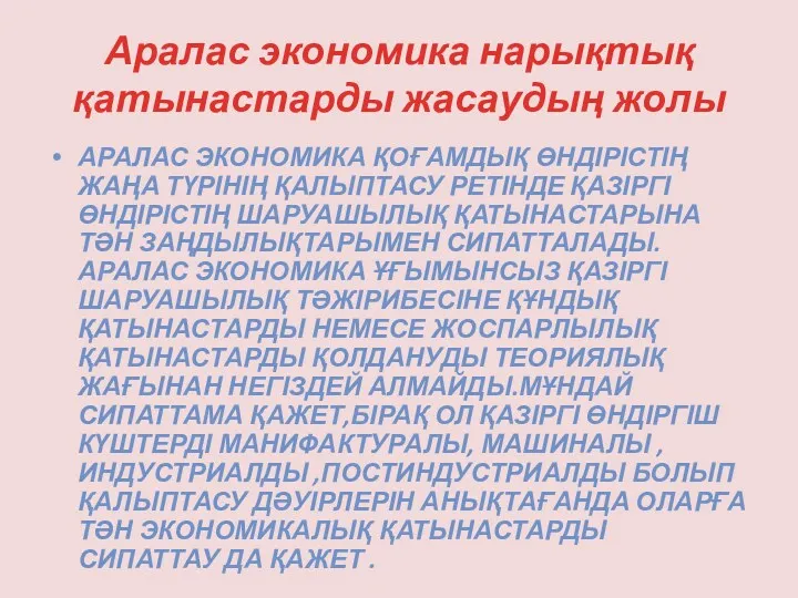 Аралас экономика нарықтық қатынастарды жасаудың жолы АРАЛАС ЭКОНОМИКА ҚОҒАМДЫҚ ӨНДІРІСТІҢ