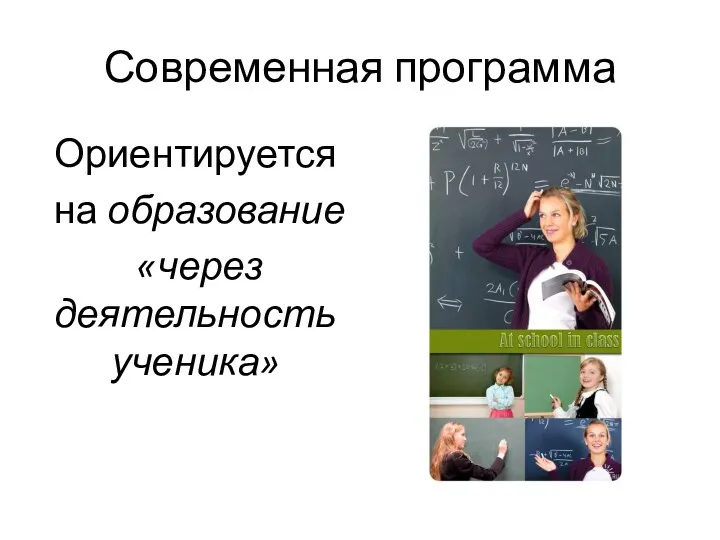 Современная программа Ориентируется на образование «через деятельность ученика»