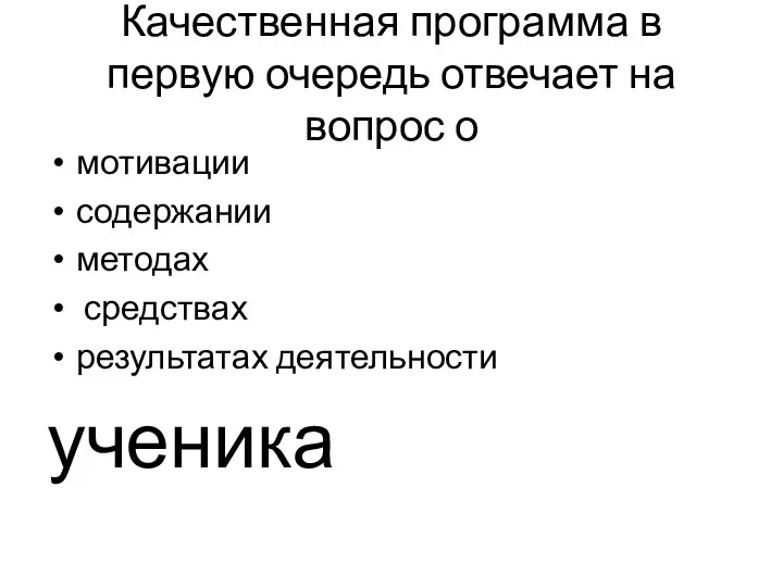 Качественная программа в первую очередь отвечает на вопрос о мотивации содержании методах средствах результатах деятельности ученика