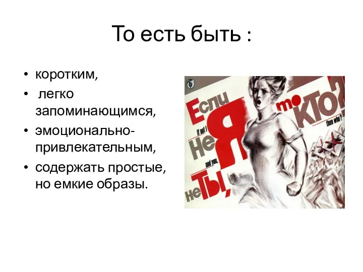 То есть быть : коротким, легко запоминающимся, эмоционально-привлекательным, содержать простые, но емкие образы.