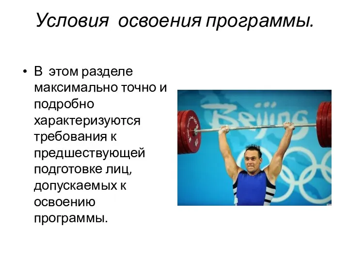 Условия освоения программы. В этом разделе максимально точно и подробно