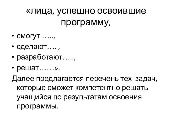 «лица, успешно освоившие программу, смогут ….., сделают…. , разработают….., решат……».