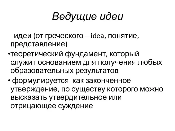 Ведущие идеи идеи (от греческого – idea, понятие, представление) теоретический