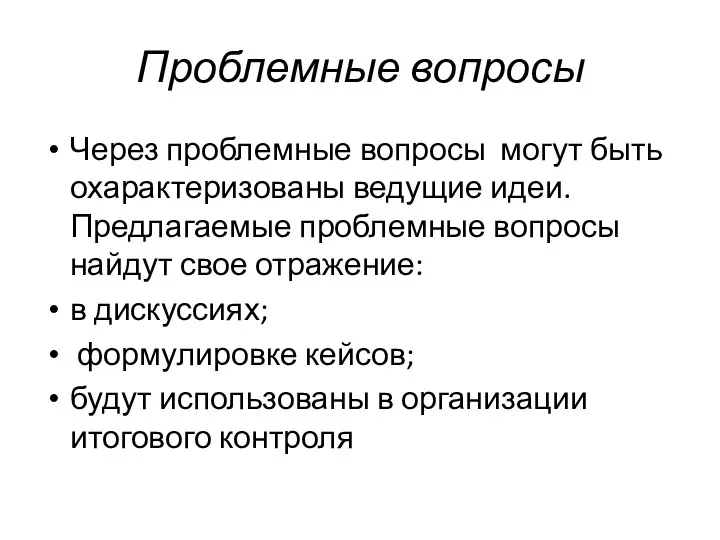 Проблемные вопросы Через проблемные вопросы могут быть охарактеризованы ведущие идеи.