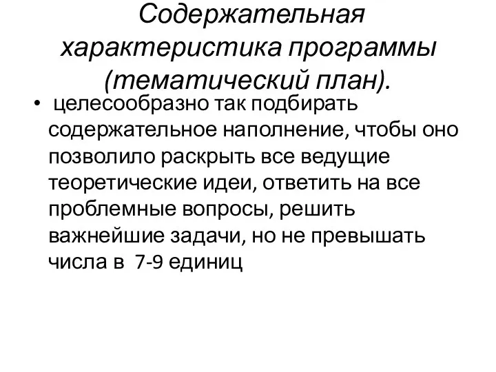 Содержательная характеристика программы (тематический план). целесообразно так подбирать содержательное наполнение,