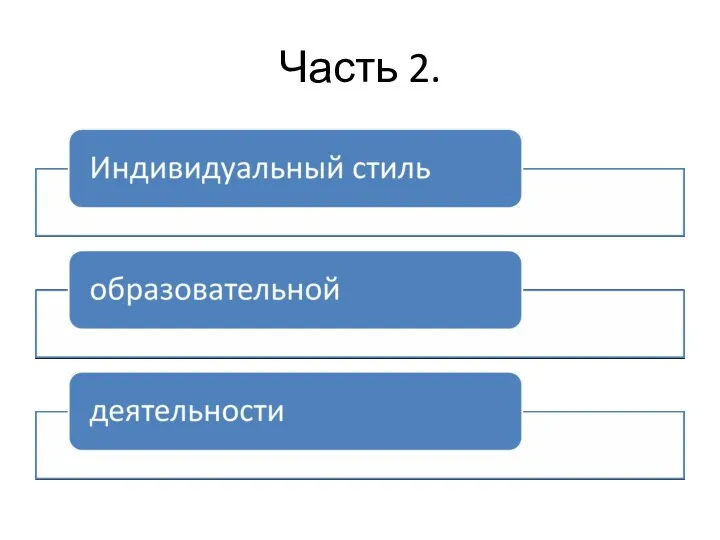 Часть 2.