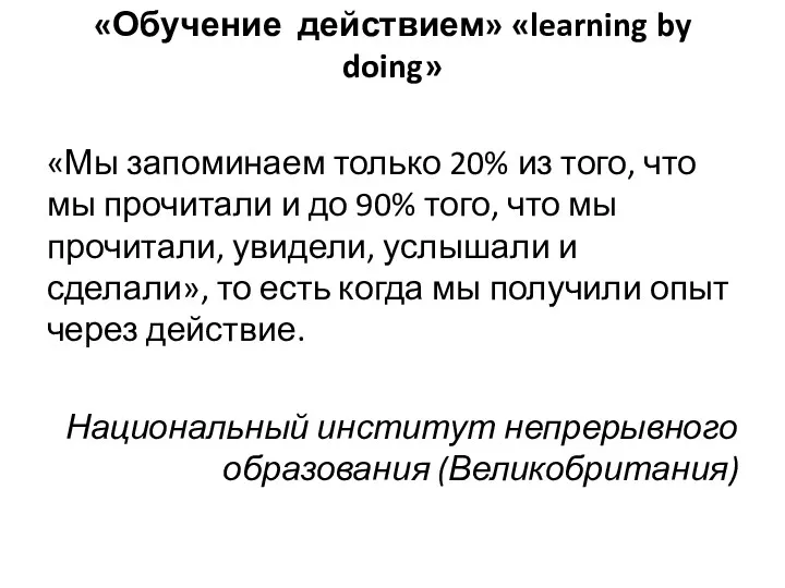 «Обучение действием» «learning by doing» «Мы запоминаем только 20% из