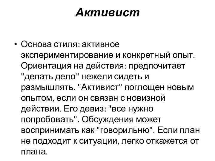 Активист Основа стиля: активное экспериментирование и конкретный опыт. Ориентация на