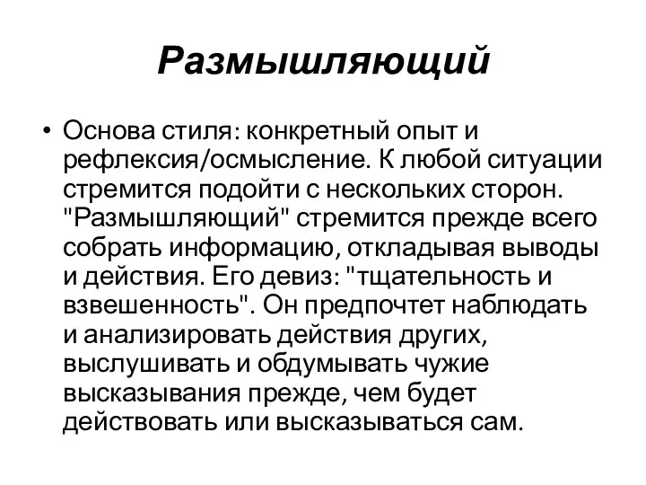 Размышляющий Основа стиля: конкретный опыт и рефлексия/осмысление. К любой ситуации