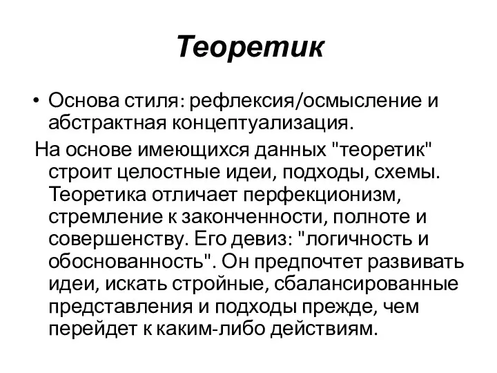 Теоретик Основа стиля: рефлексия/осмысление и абстрактная концептуализация. На основе имеющихся