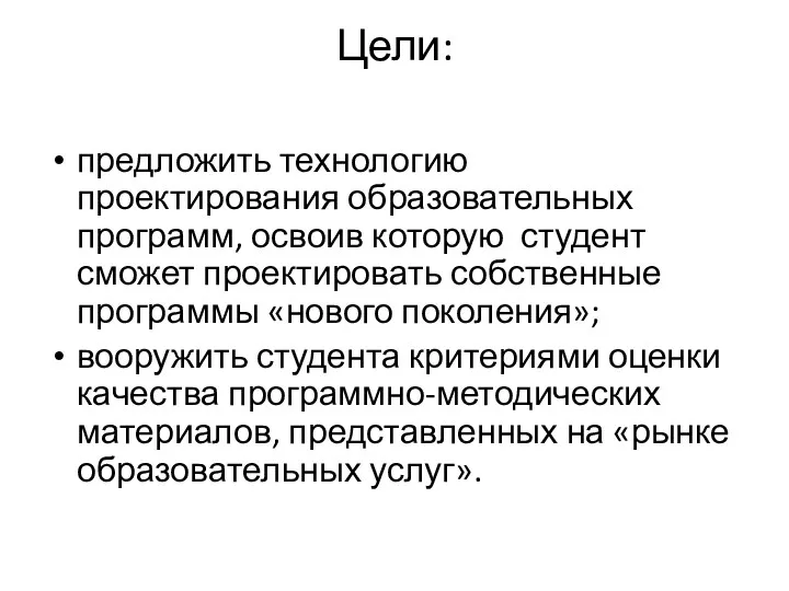 Цели: предложить технологию проектирования образовательных программ, освоив которую студент сможет