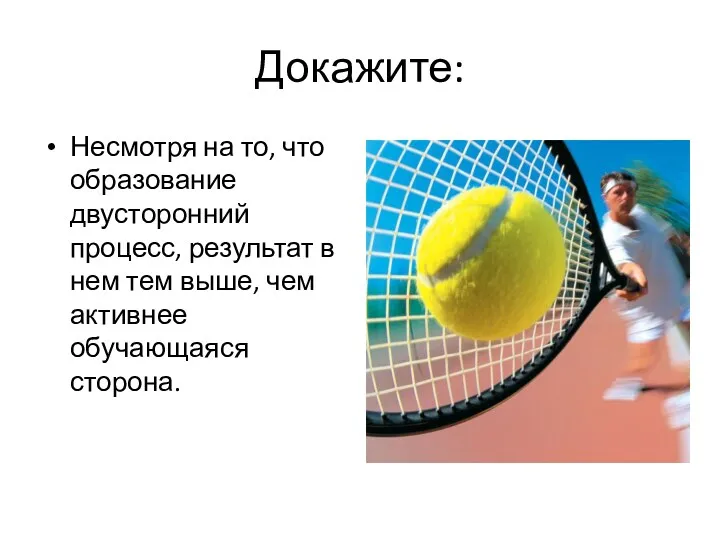 Докажите: Несмотря на то, что образование двусторонний процесс, результат в