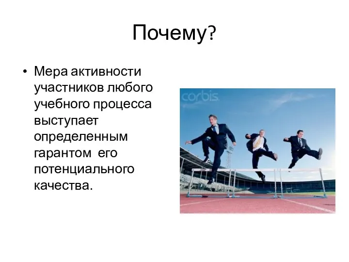 Почему? Мера активности участников любого учебного процесса выступает определенным гарантом его потенциального качества.