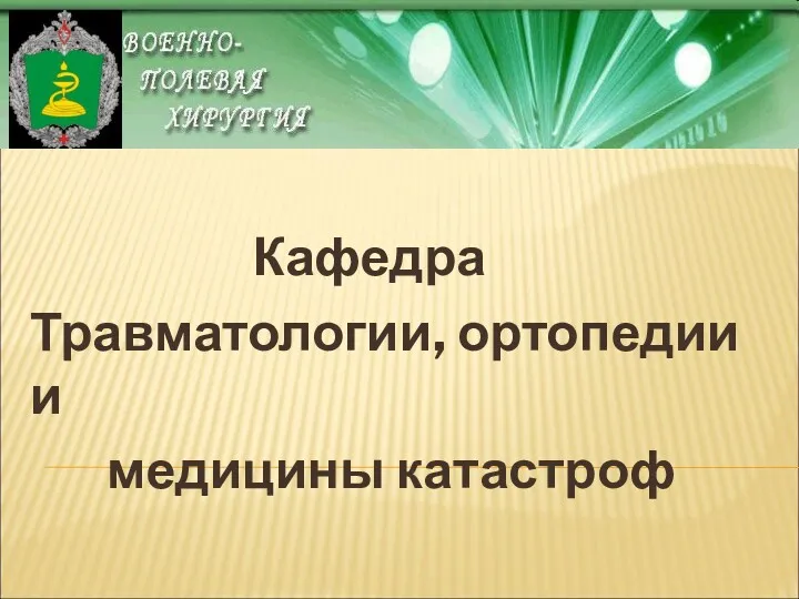 Травматический шок. Синдром длительного сдавления. Кровотечения и кровопотеря