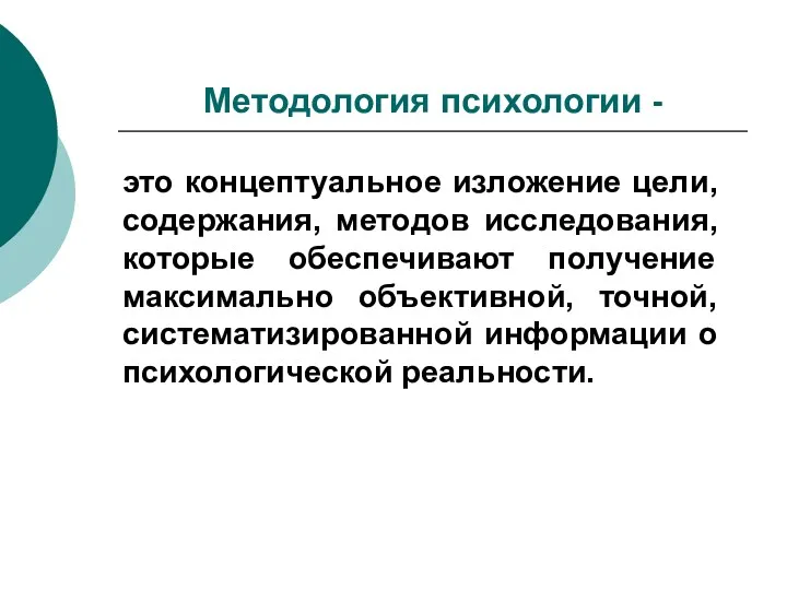 Методология психологии - это концептуальное изложение цели, содержания, методов исследования,